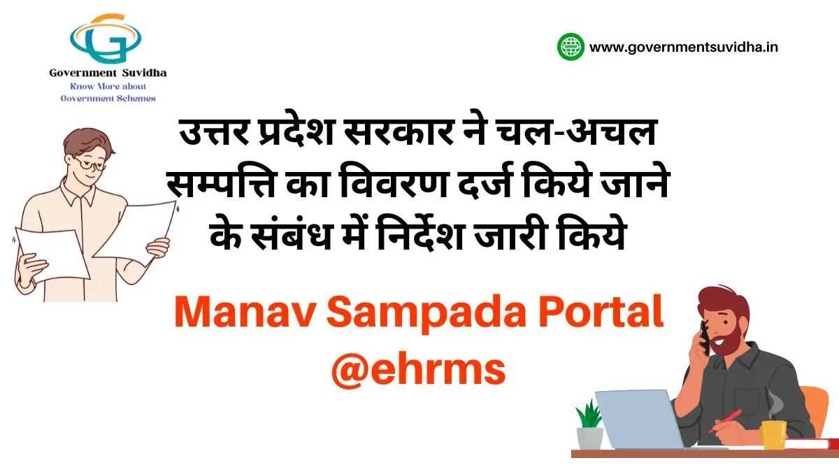 Manav Sampada Portal @ehrms